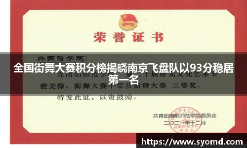 全国街舞大赛积分榜揭晓南京飞盘队以93分稳居第一名