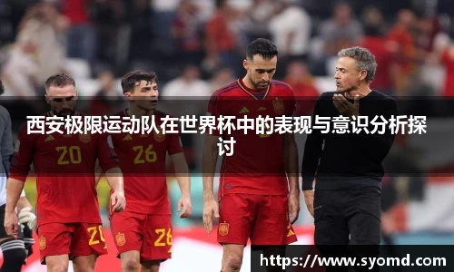 西安极限运动队在世界杯中的表现与意识分析探讨