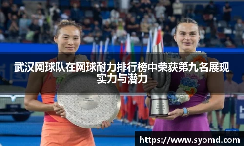 武汉网球队在网球耐力排行榜中荣获第九名展现实力与潜力