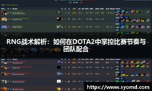RNG战术解析：如何在DOTA2中掌控比赛节奏与团队配合