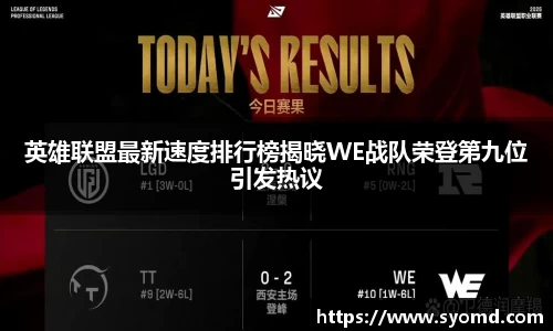 英雄联盟最新速度排行榜揭晓WE战队荣登第九位引发热议
