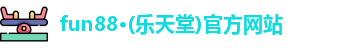 乐天堂